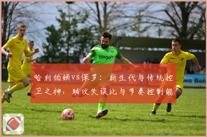 哈利伯顿vs保罗：新生代与传统控卫之神，助攻失误比与节奏控制能力对比