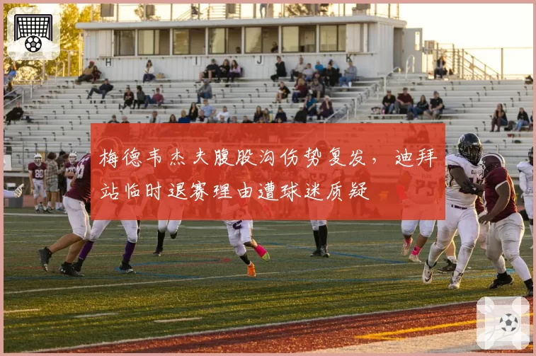 梅德韦杰夫腹股沟伤势复发，迪拜站临时退赛理由遭球迷质疑