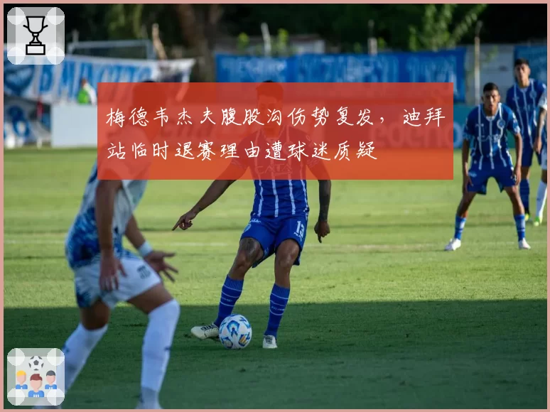 梅德韦杰夫腹股沟伤势复发，迪拜站临时退赛理由遭球迷质疑