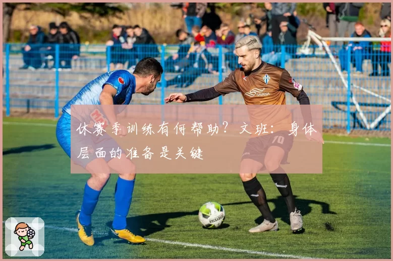 休赛季训练有何帮助？文班：身体层面的准备是关键