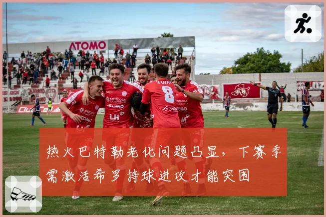 热火巴特勒老化问题凸显，下赛季需激活希罗持球进攻才能突围